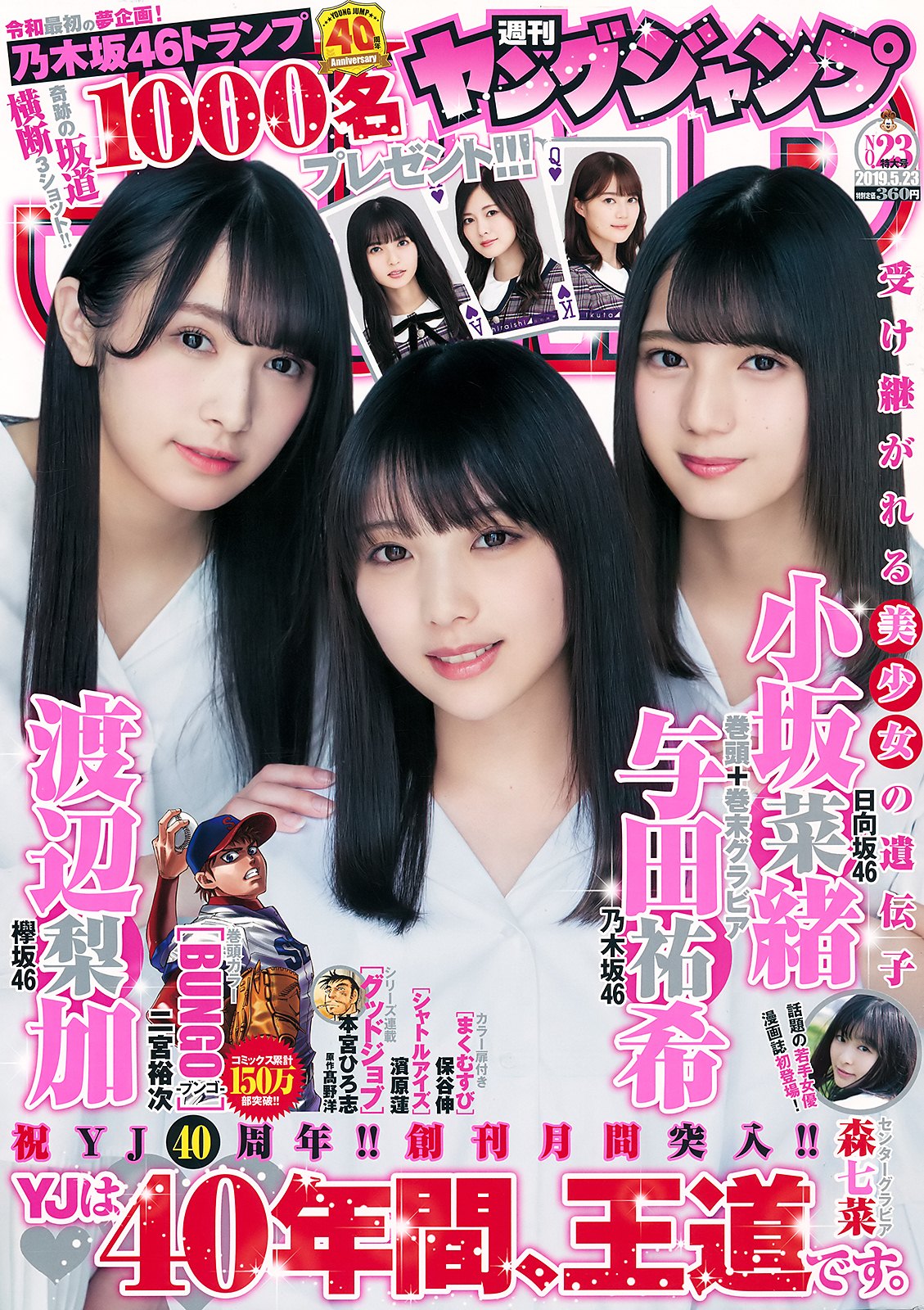 Yuki Yoda 与田祐希, Nao Kosaka 小坂菜緒, Rika Watanabe 渡辺梨加, Young Jump 2019 No.23 (ヤングジャンプ 2019年23号)