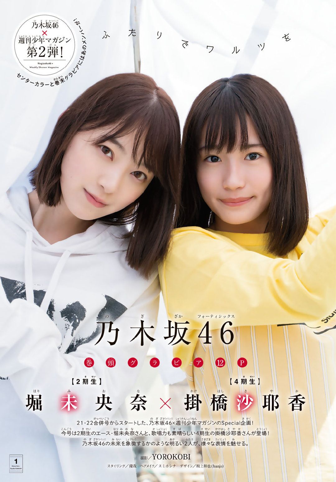 Miona Hori 堀未央奈, Sayaka Kakehashi 掛橋沙耶香, Shonen Magazine 2019 No.23 (少年マガジン 2019年23号)
