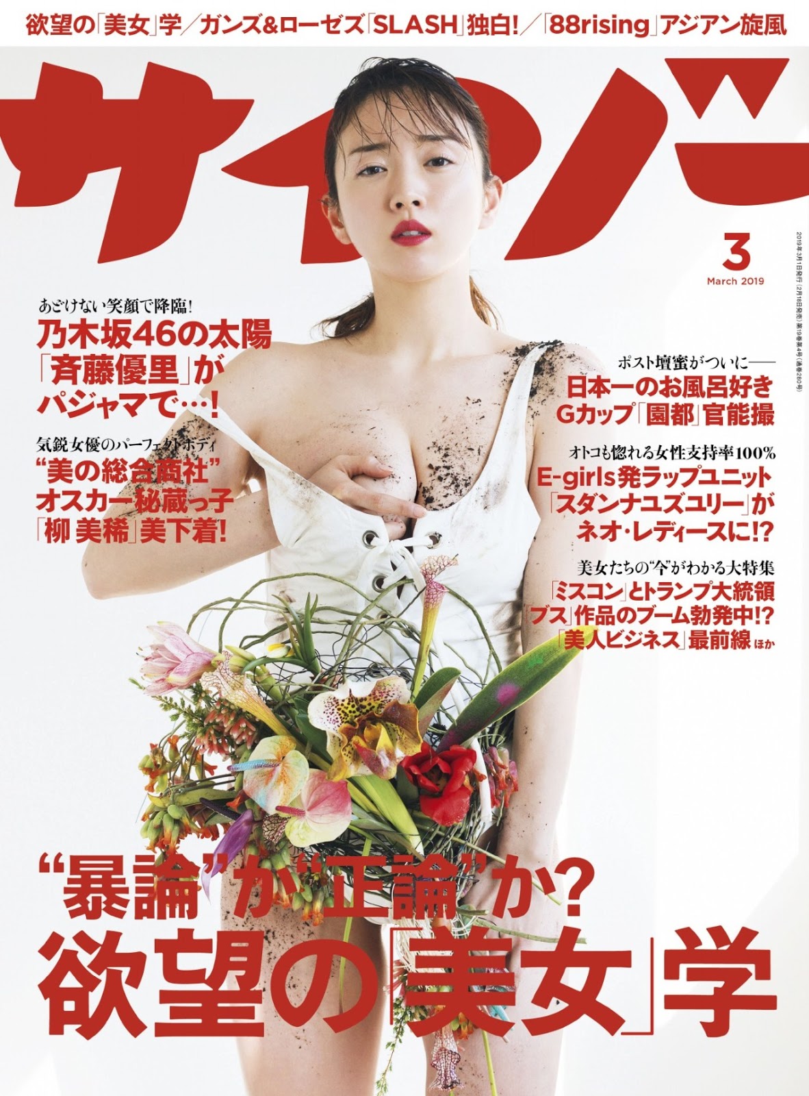 Sono Miyako 園都, Cyzo 2019 No.03 (サイゾー 2019年3月号)