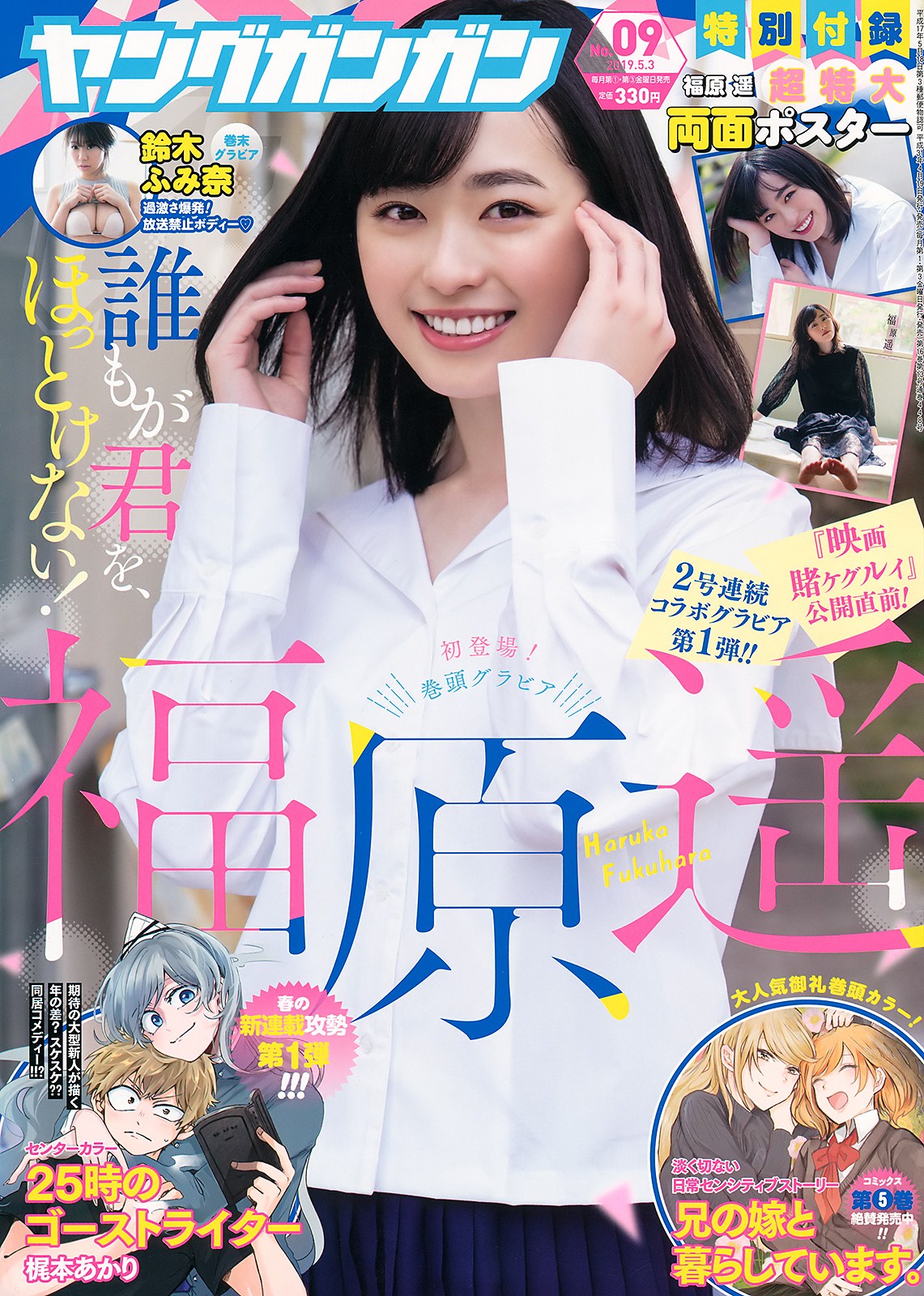 Haruka Fukuhara 福原遥, Young Gangan 2019 No.09 (ヤングガンガン 2019年9号)