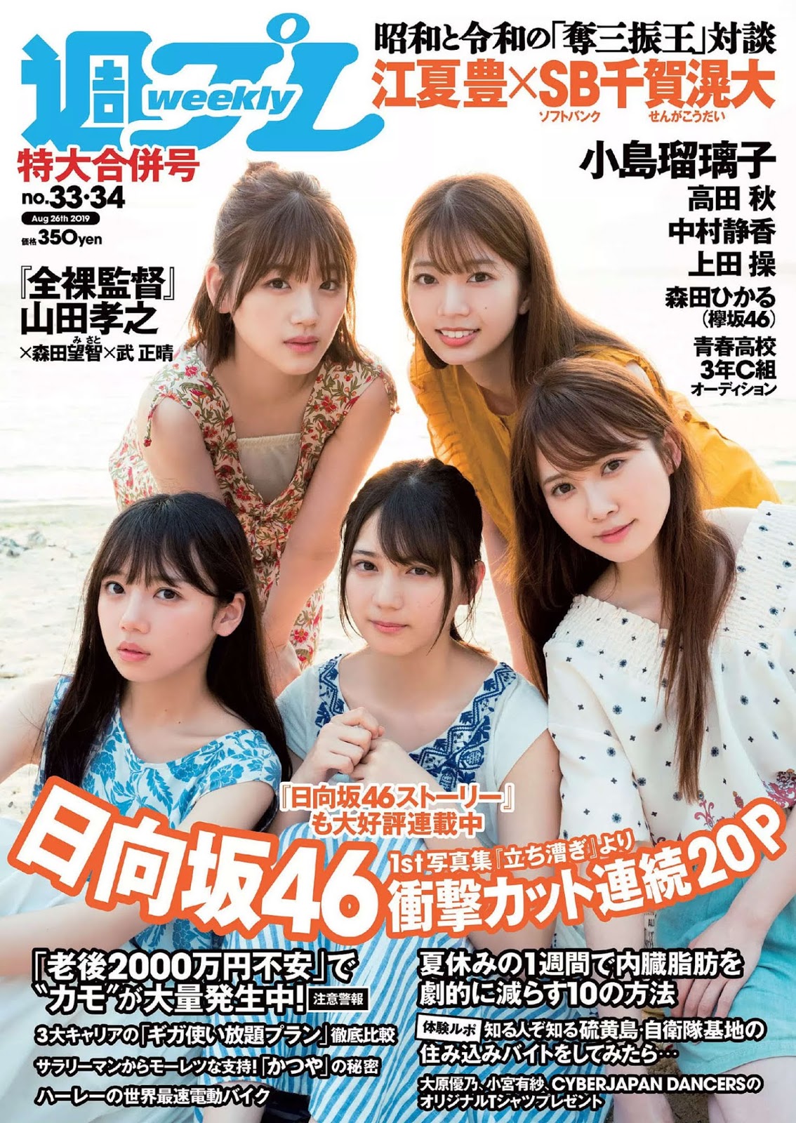Hinatazaka46 日向坂46, Weekly Playboy 2019 No.33 (週刊プレイボーイ 2019年33号)