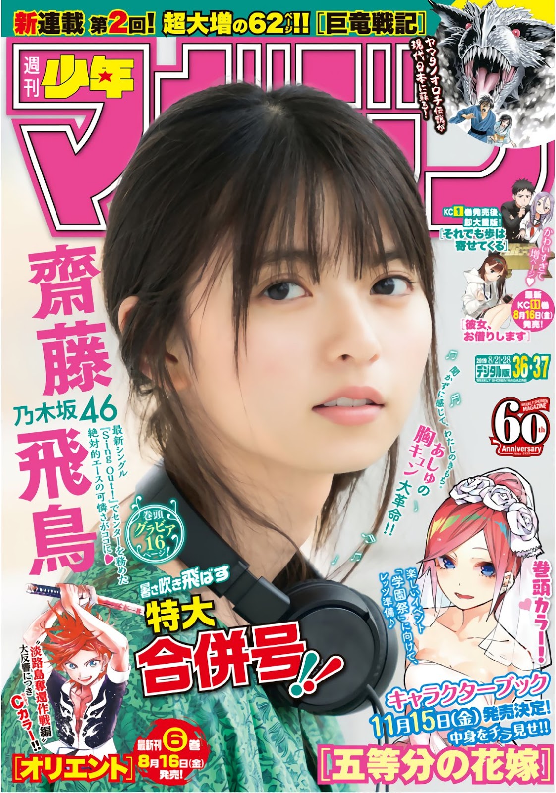 Asuka Saito 齋藤飛鳥, Shonen Magazine 2019 No.36-37 (少年マガジン 2019年36-37号)