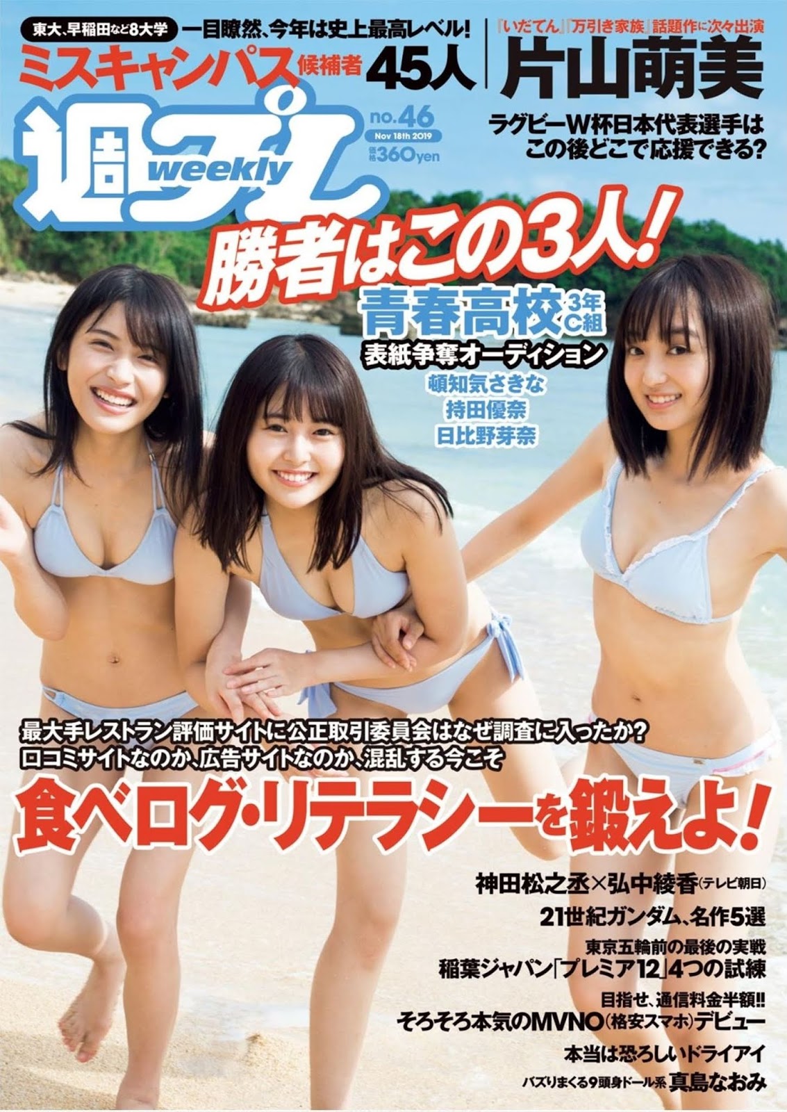 Sakina Tonchiki 頓知気さきな, Yuuna Mochida 持田優奈, Meina Hibino 日比野芽奈, Weekly Playboy 2019 No.46 (週刊プレイボーイ 2019年46号)