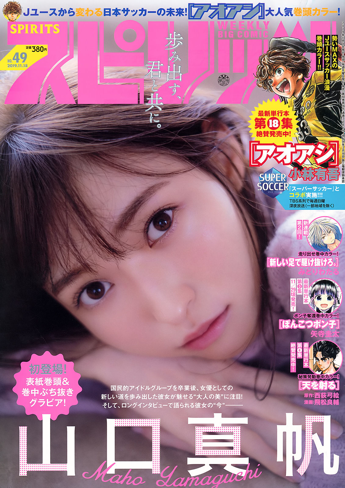 Maho Yamaguchi 山口真帆, Big Comic Spirits 2019 No.49 (ビッグコミックスピリッツ 2019年49号)
