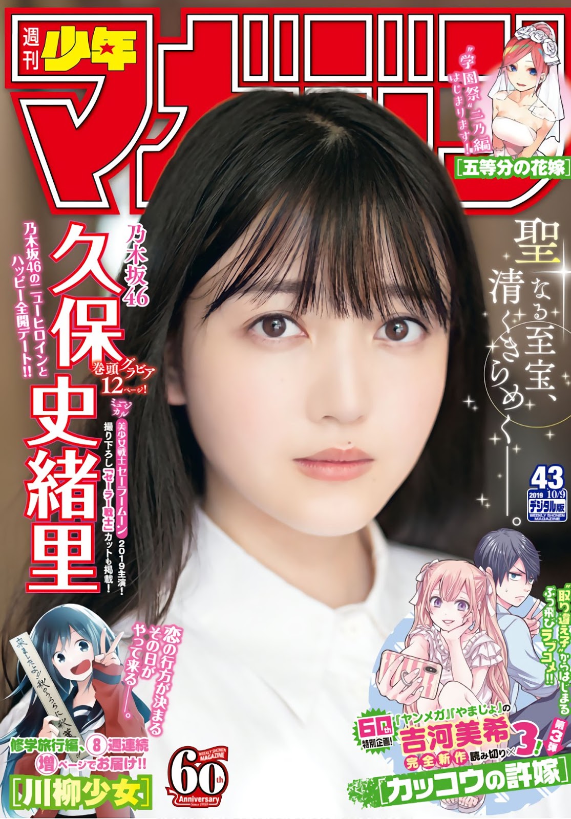 Shiori Kubo 久保史緒里, Shonen Magazine 2019 No.43 (少年マガジン 2019年43号)