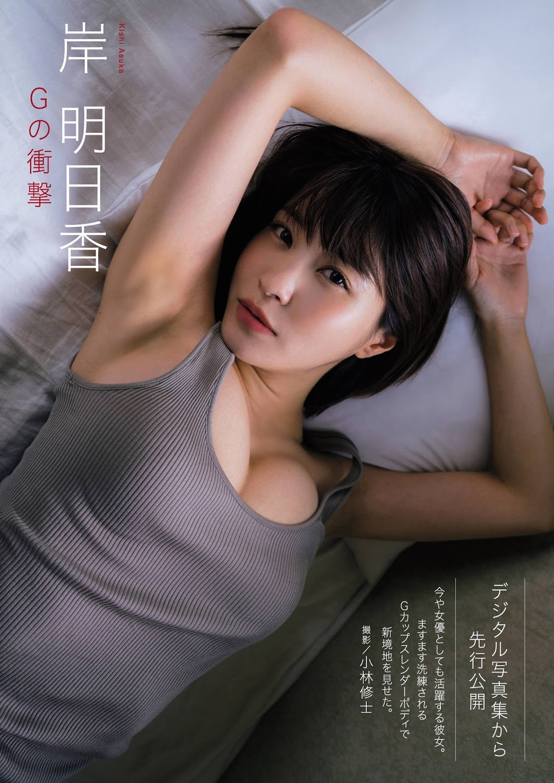 Asuka Kishi 岸明日香, Shukan Gendai 2018.09.14-21 (週刊現代 2018年9月14-21日号)