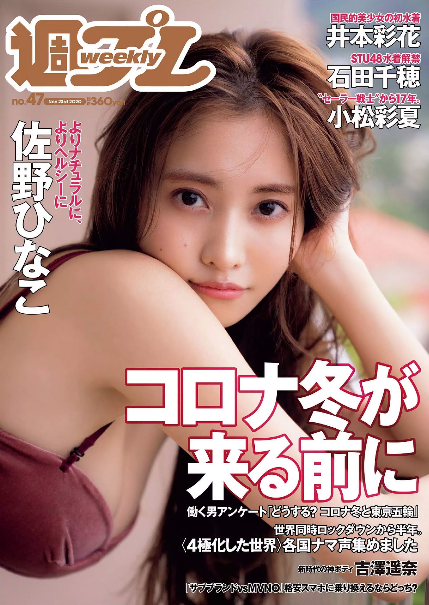 Hinako Sano 佐野ひなこ, Weekly Playboy 2020 No.47 (週刊プレイボーイ 2020年47号)
