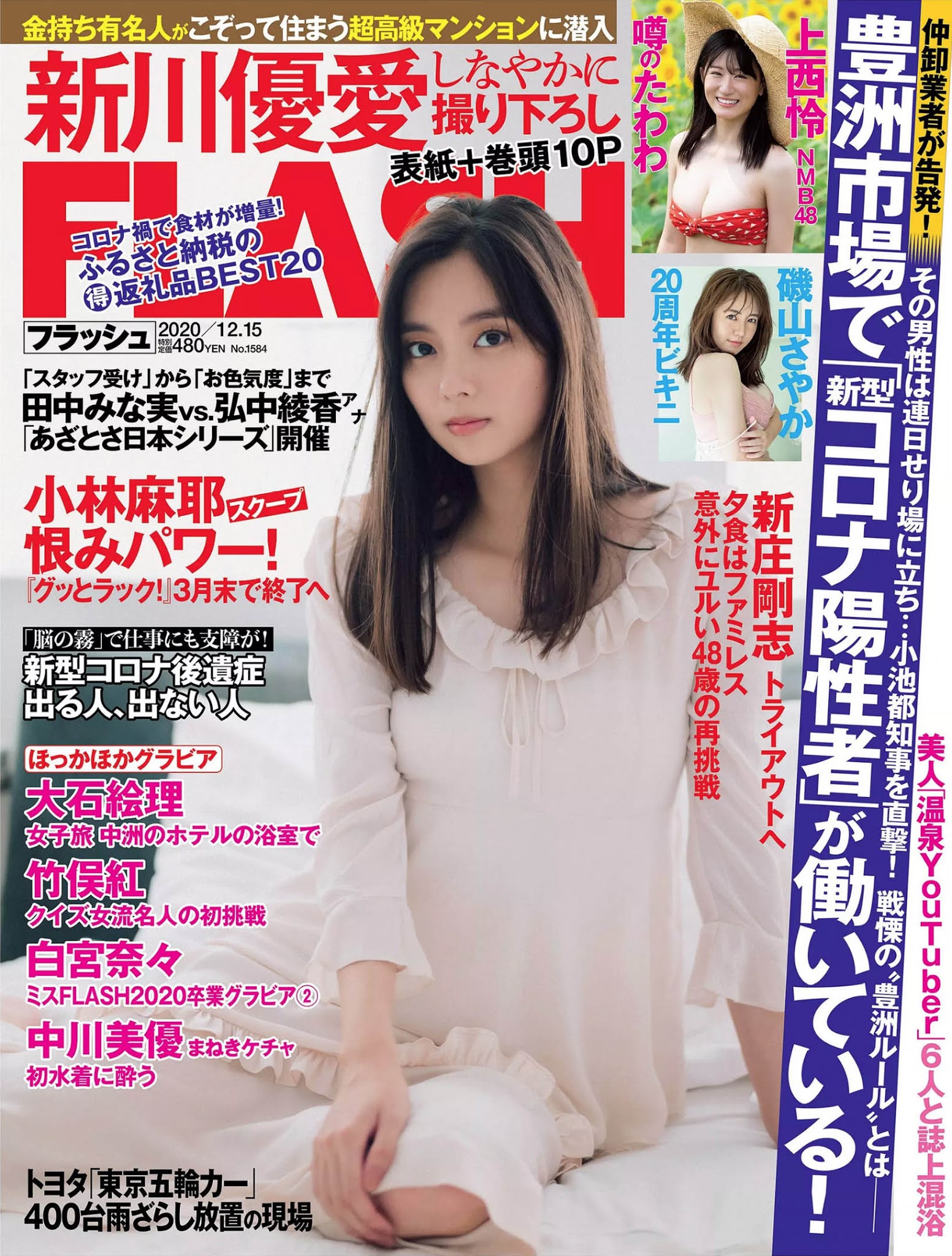 Yua Shinkawa 新川優愛, FLASH 2020.12.01 (フラッシュ 2020年12月15日号)