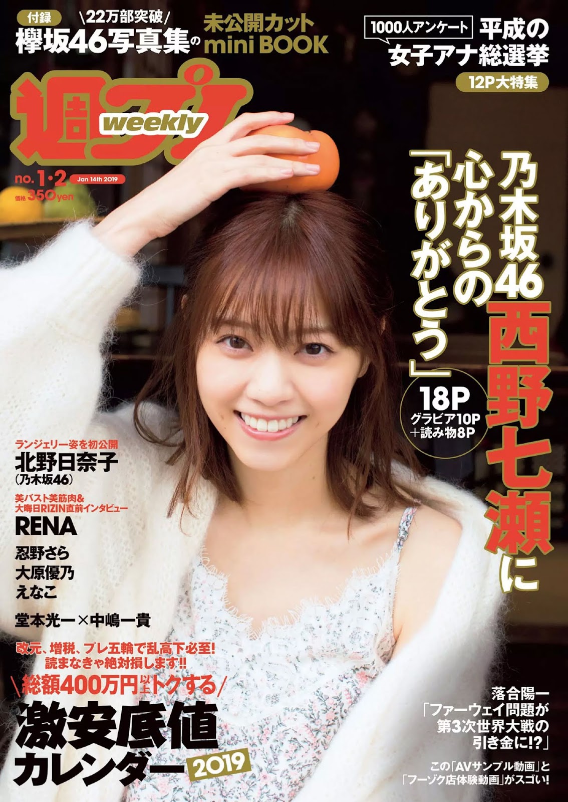 Nanase Nishino 西野七瀬, Weekly Playboy 2019 No.01-02 (週刊プレイボーイ 2019年1-2号)